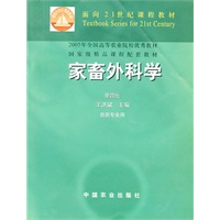 家畜外科学（四版）