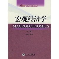宏观经济学(第三版)