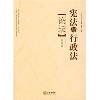 宪法与行政法论坛(第四辑)