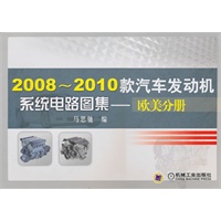 2008-2010款汽车发动机系统电路图集——欧美分册