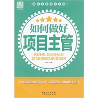 如何做好项目主管