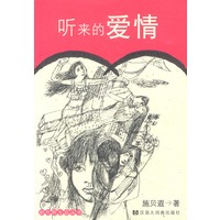 听来的爱情