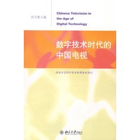 数字技术时代的中国电视