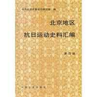 北京地区抗日运动史料汇编:第四辑