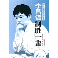 李昌镐制胜一击