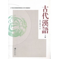 古代汉语（上册）