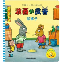小小聪明豆绘本第1辑：波西和皮普:尿裤子（聪明豆绘本之低段延伸，汇集世界经典低幼图画书，1岁起步播种童年幸福与智慧！）