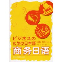 商务日语（附光盘）