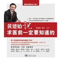 黄建始说，求医前一定要知道的