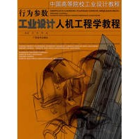 行为参数——工业设计人机工程学教程：中国高等院校工业设计教程