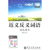 近义反义词语.钢笔楷书——司马彦字帖（描摹版）/2011年6月印刷