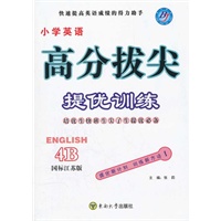 小学英语 高分拔尖提优训练 4B 国标江苏版