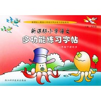 新课标小学语文多功能练习字帖：一年级下册同步