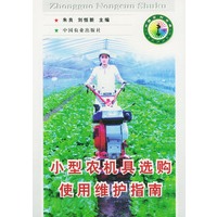 小型农机具选购使用维护指南