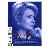 一个真实的希拉里（美丽与哀愁）