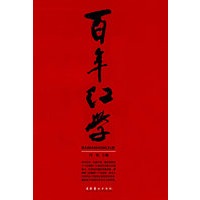 百年红学