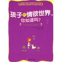 大夏书系·孩子的情欲世界,你知道吗? 大夏书系·孩子的情欲世界,你知道吗?