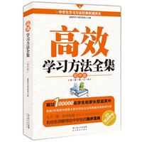 高效学习方法全集—初中版（全新修订超值版）（超过十万名学生和家长受益其中，连续2年雄踞当当网教辅类排行榜）