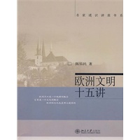 欧洲文明十五讲