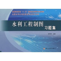 水利工程制图习题集