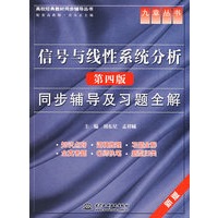 信号与线性系统分析(第四版)同步辅导及习题全解 (九章丛书)(高校经典教材同步辅导丛书)