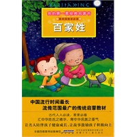 我的第一套经典名著书·百家姓