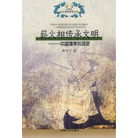 薪火相传承文明——中国儒学的流变