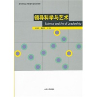 领导科学与艺术