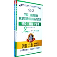 2012全国二级建造师执业资格考试最后九套题套装（建设工程法规及相关知识+建设工程施工管理 ）