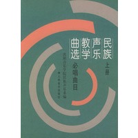 民族声乐教学曲选（必唱曲目）（上册）