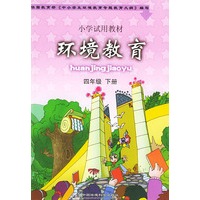 环境教育（四年级下册）——小学试用教材