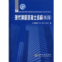 现代钢管混凝土结构（修订版