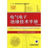 电气电子绝缘技术手册
