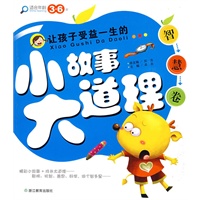 智慧卷：：让孩子受益一生的小故事大道理