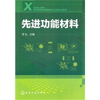 先进功能材料