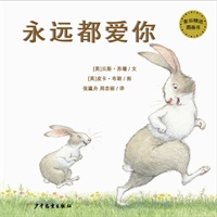 麦田精选图画书 永远都爱你