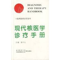 现代核医学诊疗手册