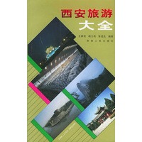 西安旅游大全
