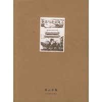 鲁迅与北京风土——邓云乡集