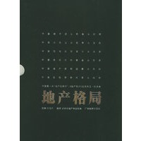 地产格局（精装）