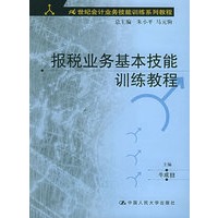 报税业务基本技能训练教程（附CD-ROM光盘）——21世纪会计业务技能训练系列教程