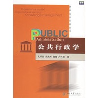 公共行政学——两岸公共行政丛书