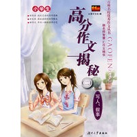 百所名校优秀作文丛书——小学生高分作文揭秘（二）写人、叙事