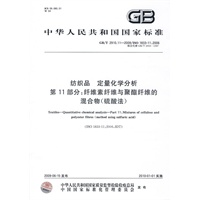纺织品 定量化学分析 第11部分：纤维素纤维与聚酯纤维的混合物（硫酸法）