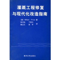 灌溉工程修复与现代化改造指南