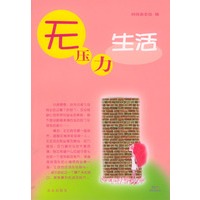 无压力生活