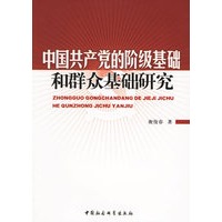 中国共产党的阶级基础和群众基础研究