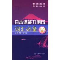 日本语能力测试词汇必备3\4级