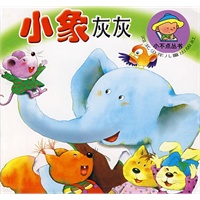 小不点丛书：小象灰灰（注音版）