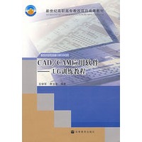 CAD/CAM 应用软件——UG训练教程（含光盘）